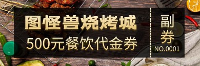 餐饮代金券烧烤宣传美食