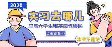 毕业实习去哪儿手绘卡通蓝色红包首图