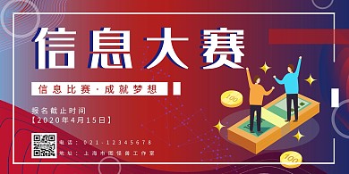 信息大赛创新横板海报