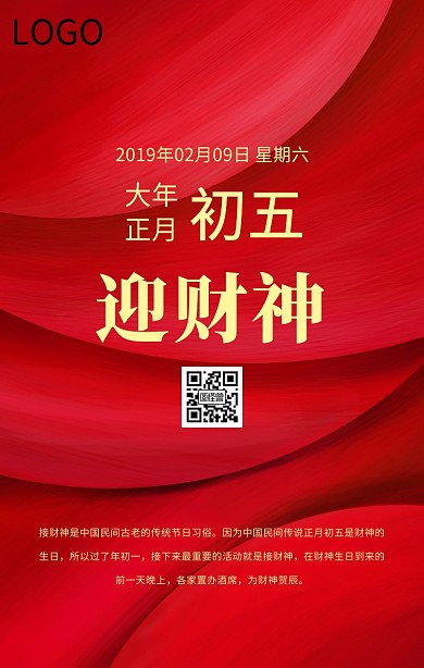大年初五迎财神日签设计