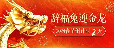 龙年春节倒计时红色公众号封面