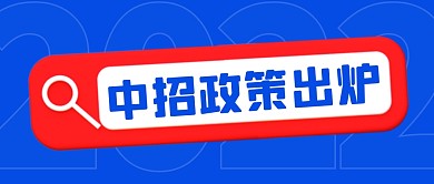 2022中招政策简约彩色微信公众号首图