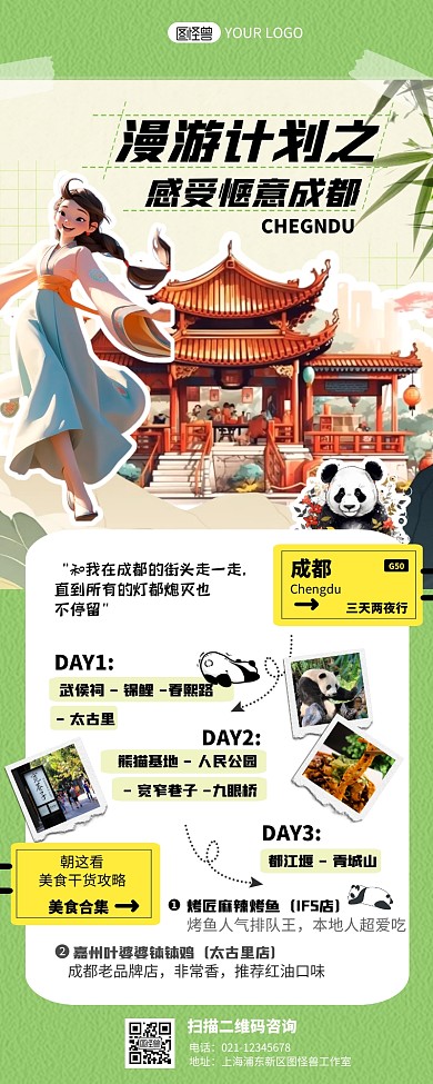 创意暑期四川成都旅行推荐长图海报