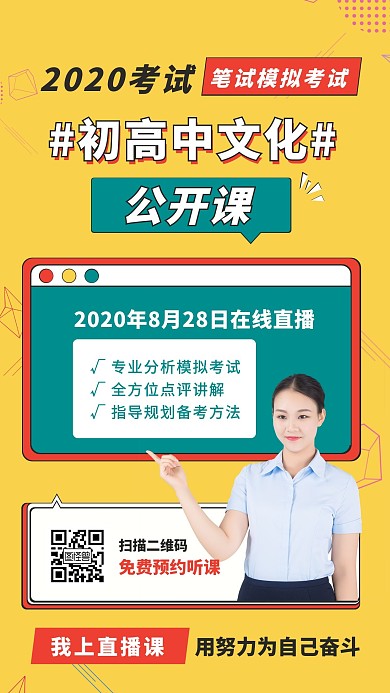 初高中文化公开课直播预告黄色手机海报