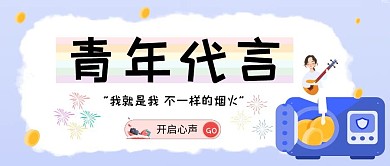 简约创意青年代言青年心声公众号封面首图 