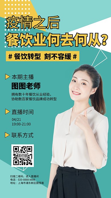 疫情之后餐饮转型直播课手机海报