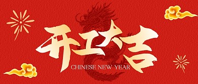 开工大吉大气红色公众号封面首图