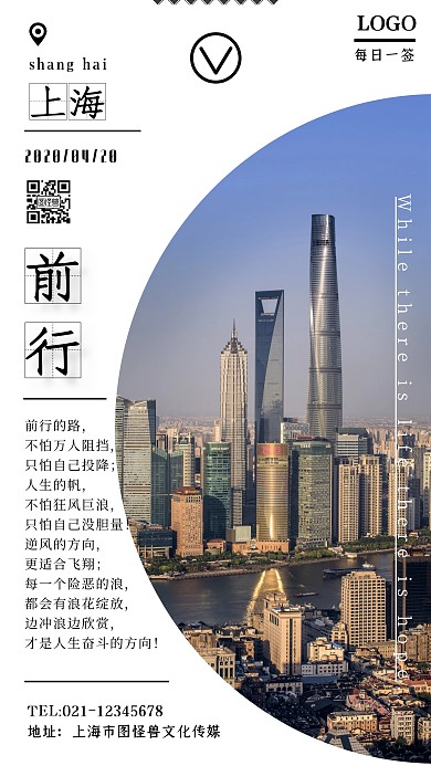 上海建筑坐标每日一签励志简约手机海报