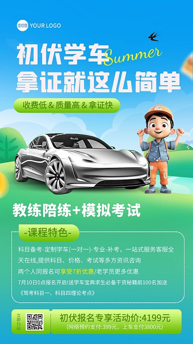 初伏夏季学车驾校手机海报