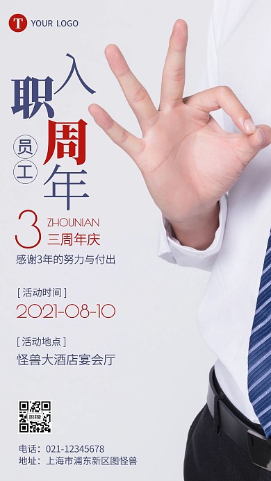 员工入职周年庆活动摄影图海报