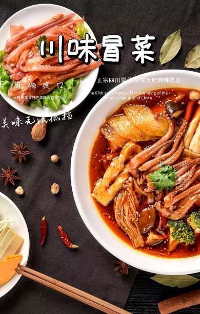 川味冒菜美味美食鲜辣爽口中国味手机海报
