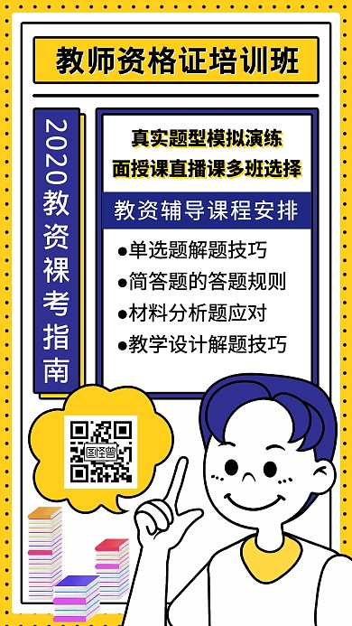 简约卡通教师资格证培训手机海报