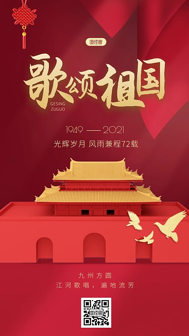 庆国庆歌颂祖国73周年3d海报