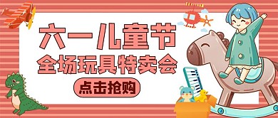 六一儿童节玩具宣传促销粉色公众号封面