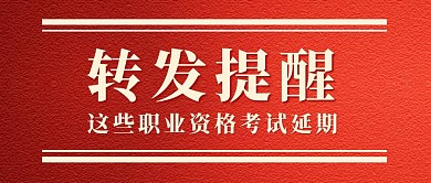 这些职业资格考试延期公众号封面