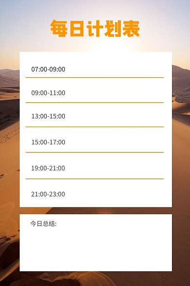 每日计划表