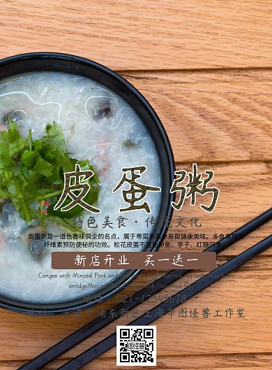 美味皮蛋粥