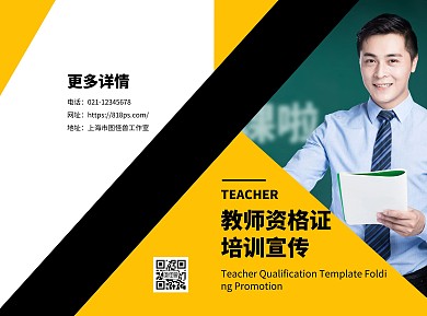 教师资格证简约几何黄黑教育培训折页