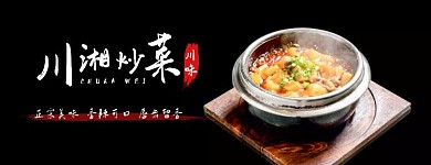 美团川湘炒菜黑色白色简约古风店招