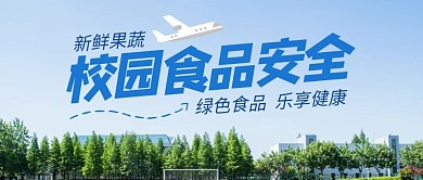 校园食品安全绿色果蔬公众号封面