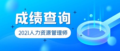 成绩查询简约大字报公众号封面首图