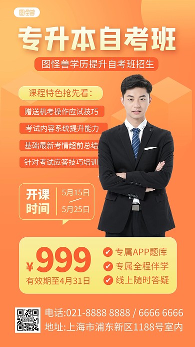 学历提升课程促销人物手机海报