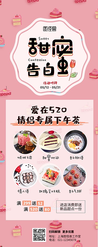 520甜蜜告白甜品店粉色促销易拉宝