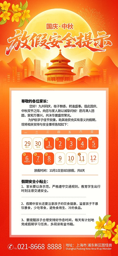国庆中秋放假安全通知致家长的一封信海报