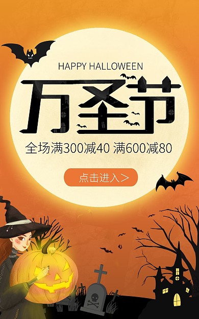 橙黄色万圣节月亮恐怖狂欢夜竖版海报
