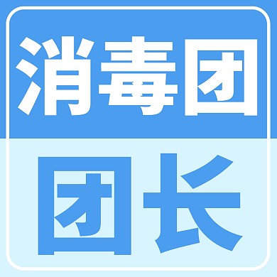 社区团购消毒品消毒团团长蓝色简约微信头像