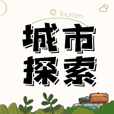 城市探索最佳城市旅游推荐公众号封面次图