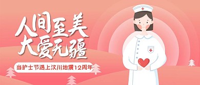 5.12粉色护士节汶川地震12周年公众号封面