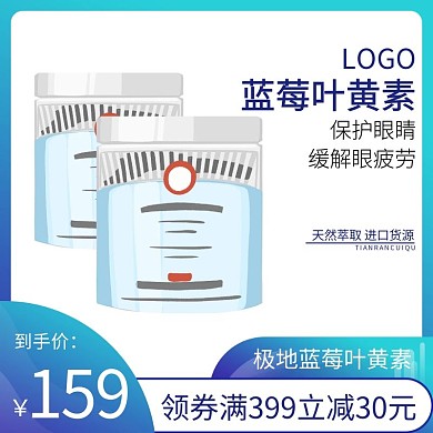 叶黄素保健品个护蓝色简约淘宝主图	