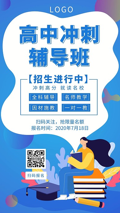 蓝色简约高中冲刺辅导班招生手机海报