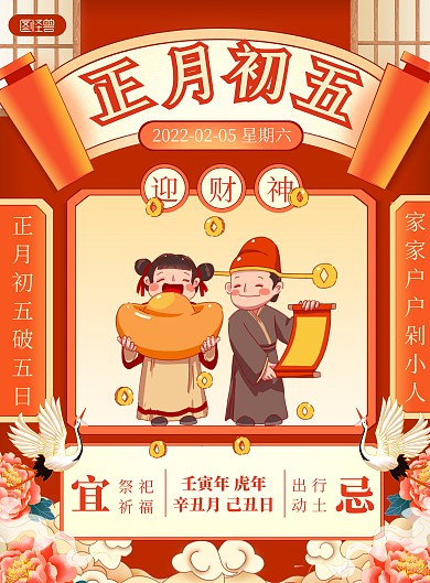 2022新年习俗初五国潮风喜庆竖版海报