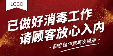 红金创意门店防疫横版海报