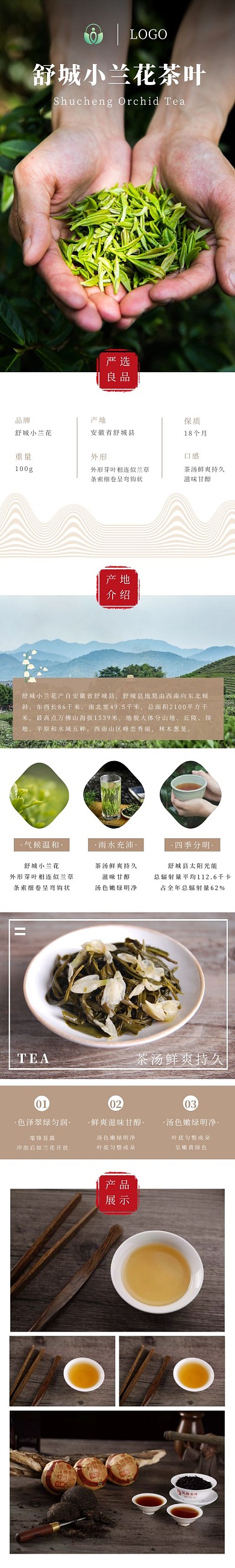 舒城小兰花茶叶简约优雅褐色食品茶饮详情页