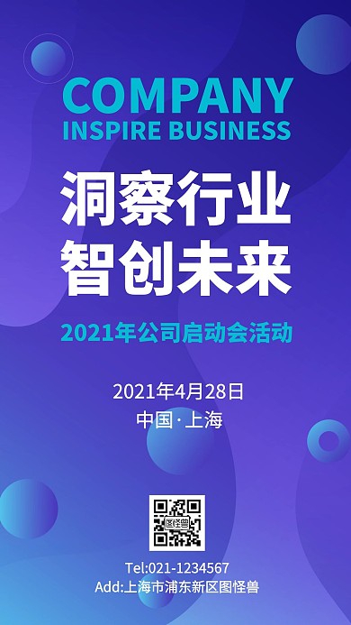 扁平风2021公司启动会手机海报