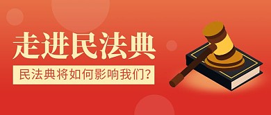 红色简约热点走进民法典公众号封面