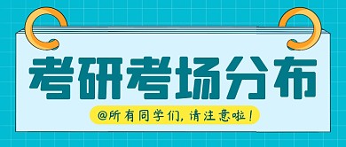 考研考场分布简约彩色微信公众号封面首图