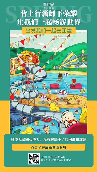 插画团建旅游出行营销海报