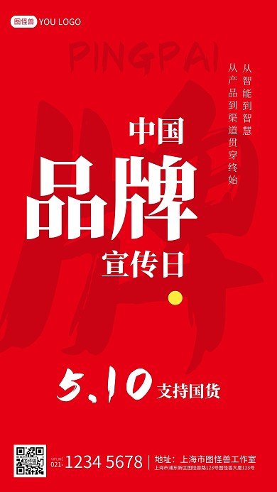 红色文字大字报中国品牌日小节日手机海报