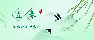 立春时节养生科普公众号封面
