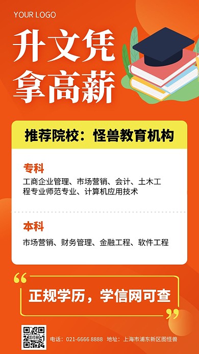 升文凭拿高薪学历提升手机海报