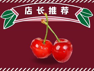 卡通可爱外卖水果生鲜车厘子美团外卖主图
