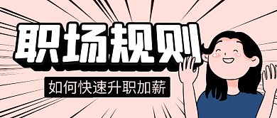职场规则简约彩色营销红包公众号封面首图