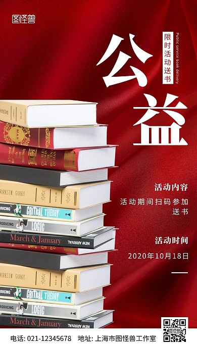 公益送书红底简约大气宣传海报