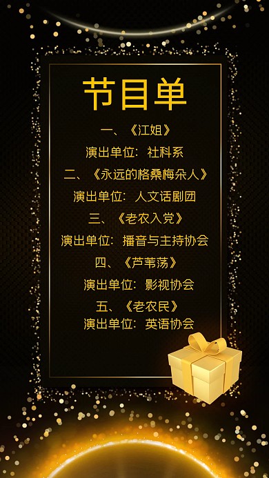 黑色简约风学院节目单