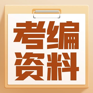 互联网教育培训考编资料公众号封面次图