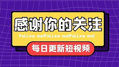 感谢关注简约抖音背景图